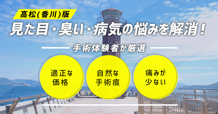 高松 香川県 の包茎手術クリニック6選 費用と評判を徹底比較 包茎ラボ