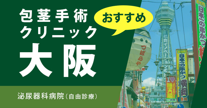 大阪の泌尿器科(自由診療)病院ページのアイキャッチ画像