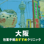 大阪の包茎手術対応クリニック紹介ページサムネイル画像