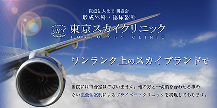 東京スカイクリニック