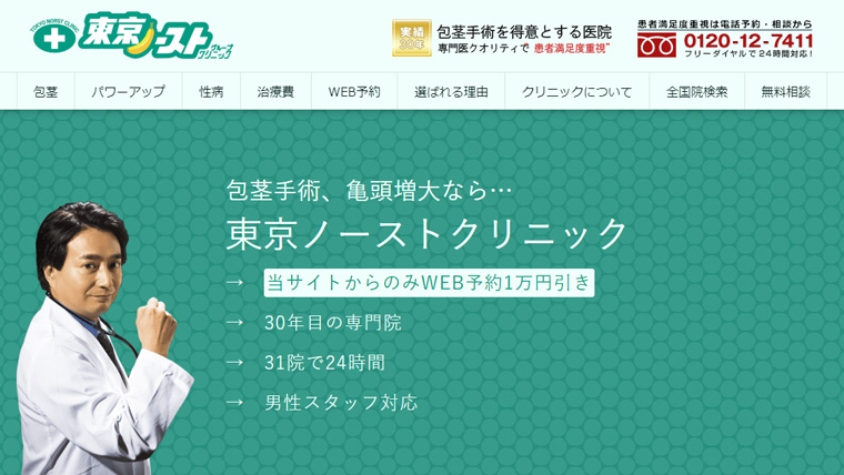 東京ノーストクリニック公式サイトのキャプチャ画像